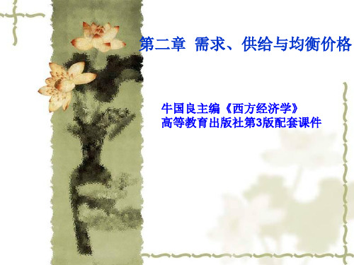 西方经济学第2章需求、供给与均衡价格