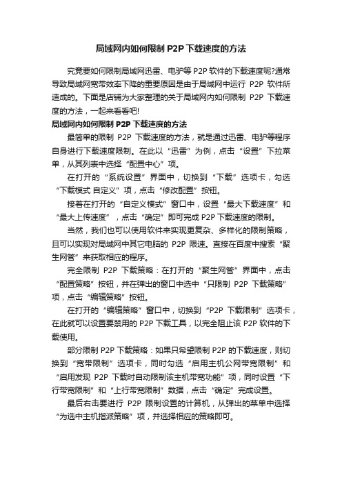 局域网内如何限制P2P下载速度的方法