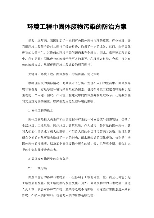 环境工程中固体废物污染的防治方案