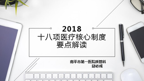 《2018版十八项医疗质量核心制度要点》解读