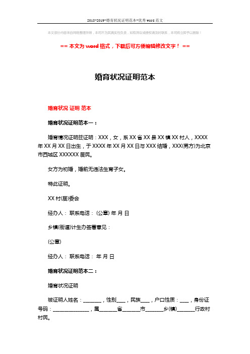 2018-2019-婚育状况证明范本-优秀word范文 (4页)