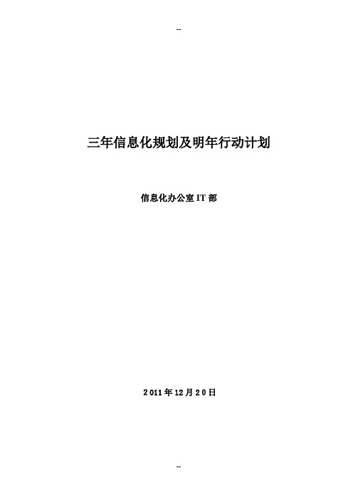 信息化三年规划与明年行动计划