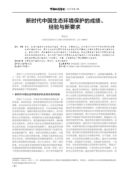 新时代中国生态环境保护的成绩、经验与新要求