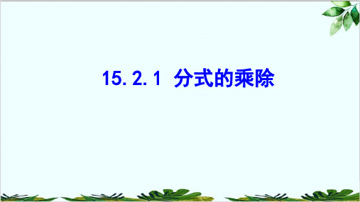 人教版八年级数学上册教学分式的乘除精品课件PPT