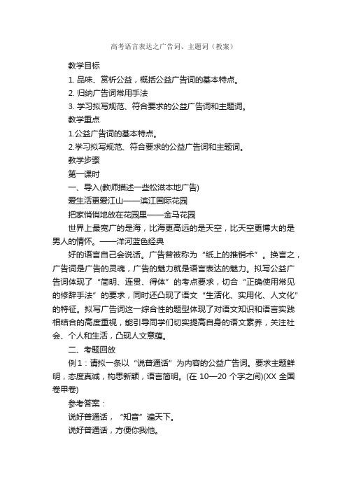 高考语言表达之广告词、主题词（教案）_经典广告词_