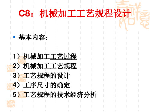 c8机械加工工艺规程设计88