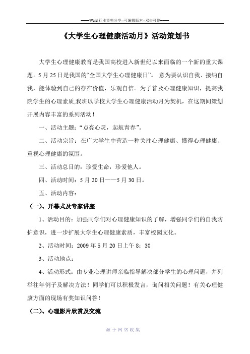 《大学生心理健康活动月》活动策划书