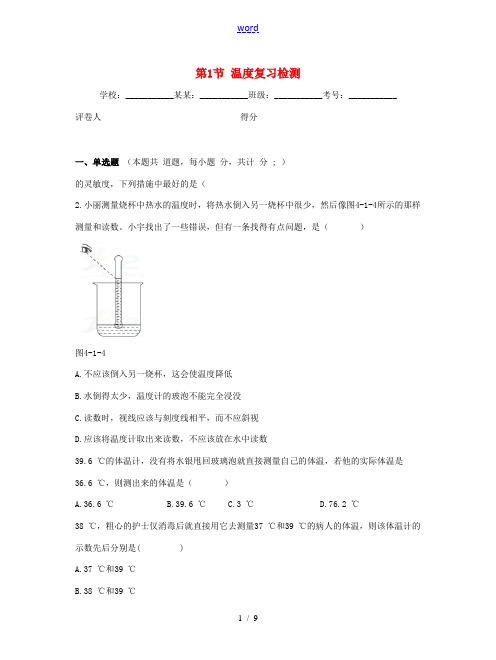 八年级物理上册 3.1 温度复习检测 (新版)新人教版-(新版)新人教版初中八年级上册物理试题