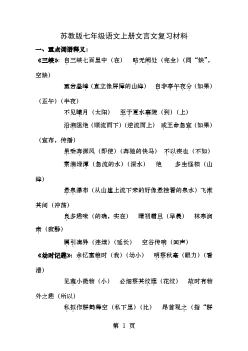 苏教版七年级语文上册文言文复习材料