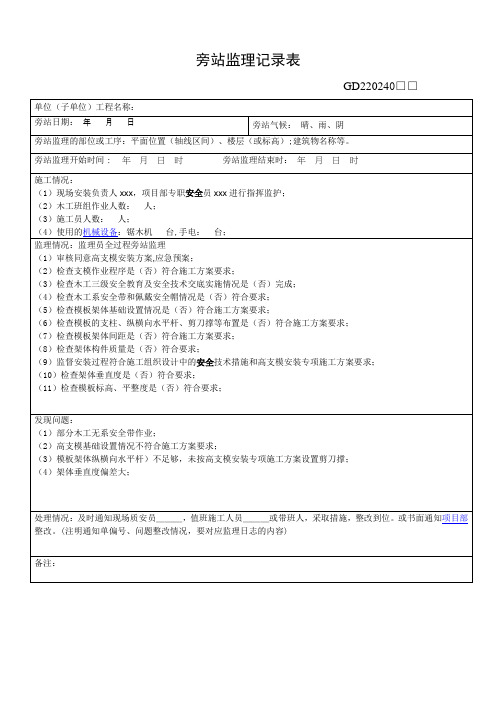 高支模旁站监理记录表详细版.doc