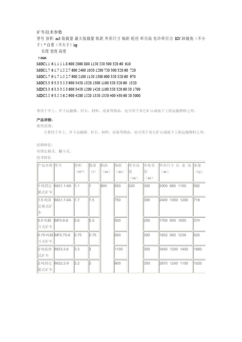 矿车技术参数