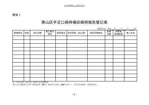 萧山区手足口病待确诊病例报告登记表