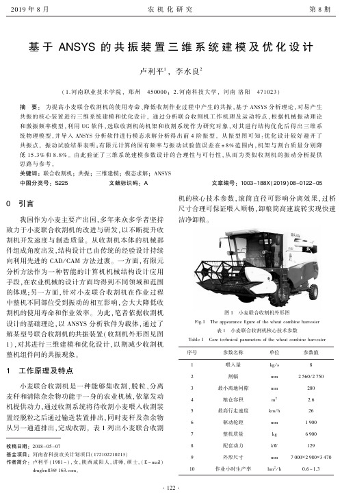 基于ANSYS的共振装置三维系统建模及优化设计