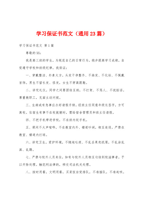 学习保证书范文(通用23篇)