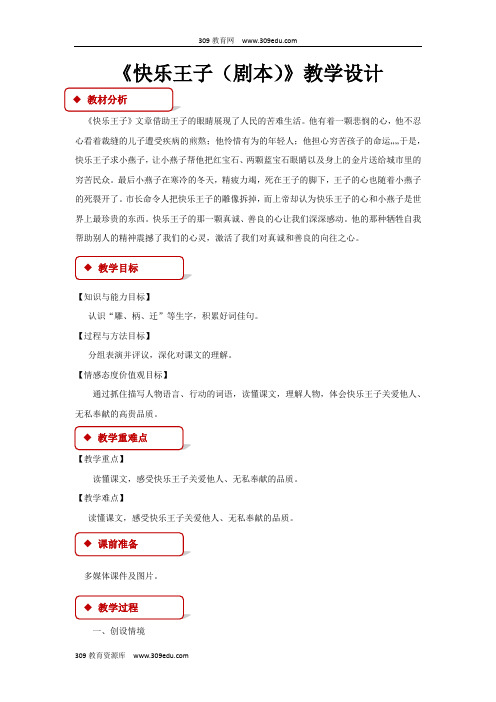 【309教育网优选】语文S版小学语文四年级上册《快乐王子(剧本)》教学设计教案