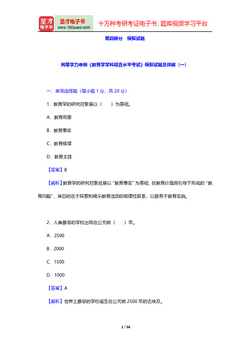 同等学力申硕《教育学学科综合水平考试》题库-模拟试题【圣才出品】