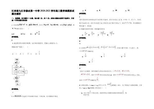 江西省九江市修水第一中学2020-2021学年高三数学理模拟试题含解析