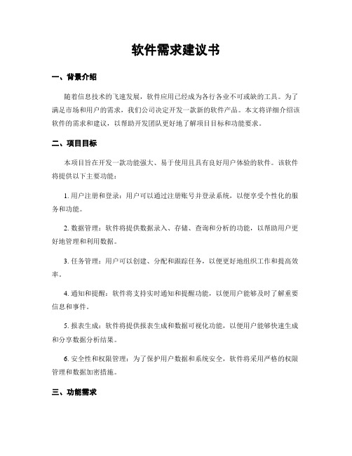 软件需求建议书