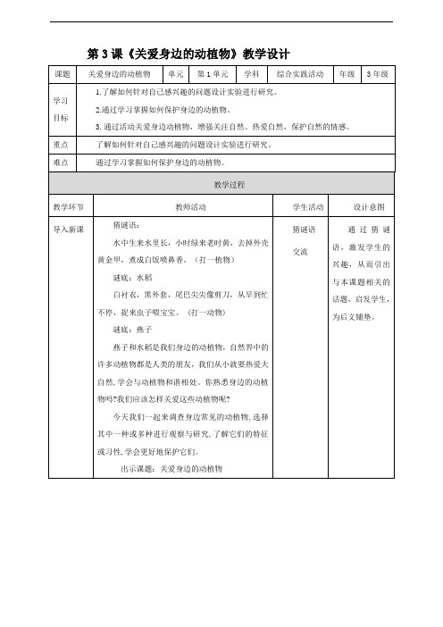 湘科版 三年级《综合实践活动》 第3课《关爱身边的动植物》教案