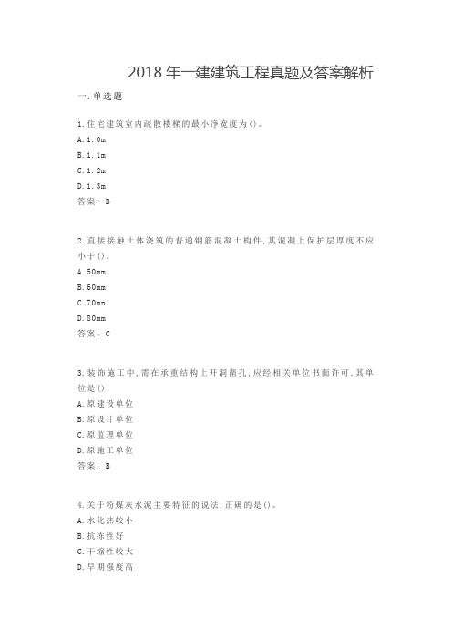 2018年-2019年一建建筑工程真题及答案解析