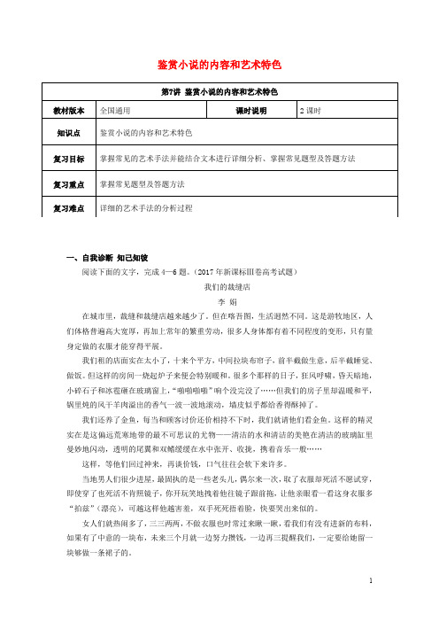 (全国通用版)2020年高考语文一轮复习 小说阅读 鉴赏小说的内容和艺术特色教案