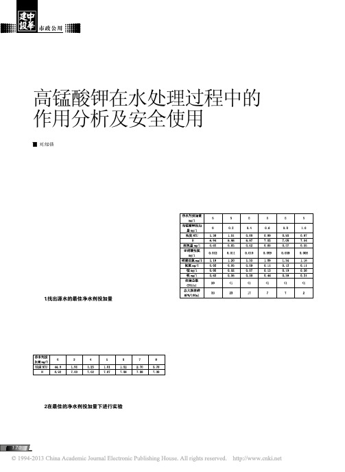 高锰酸钾在水处理过程中的作用分析及安全使用