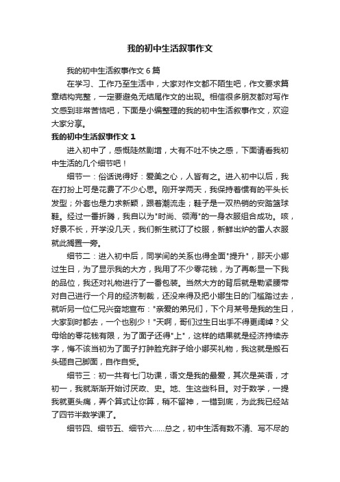 我的初中生活叙事作文