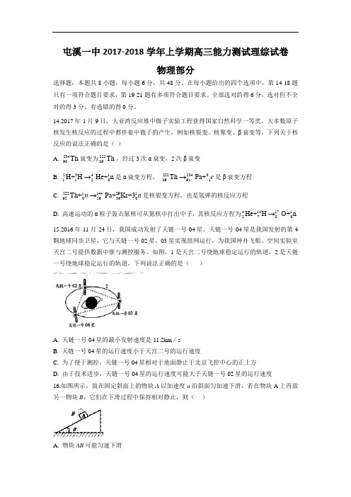 2017-2018学年安徽省黄山市屯溪一中高三上学期9月能力测试理综物理试题