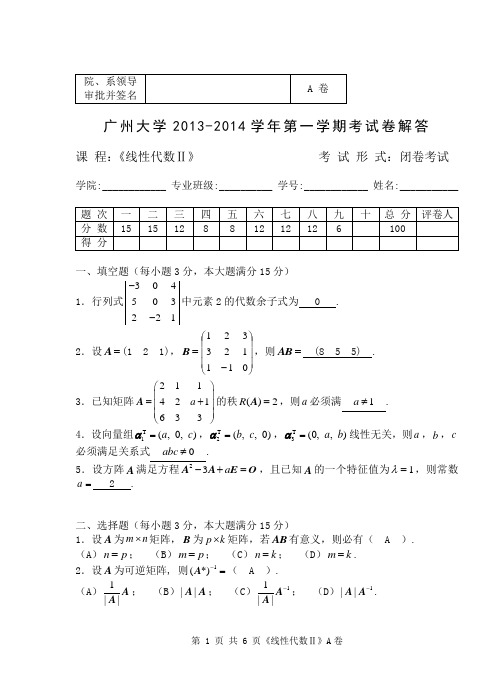 2013-2014(1)线性代数试题(A)解答