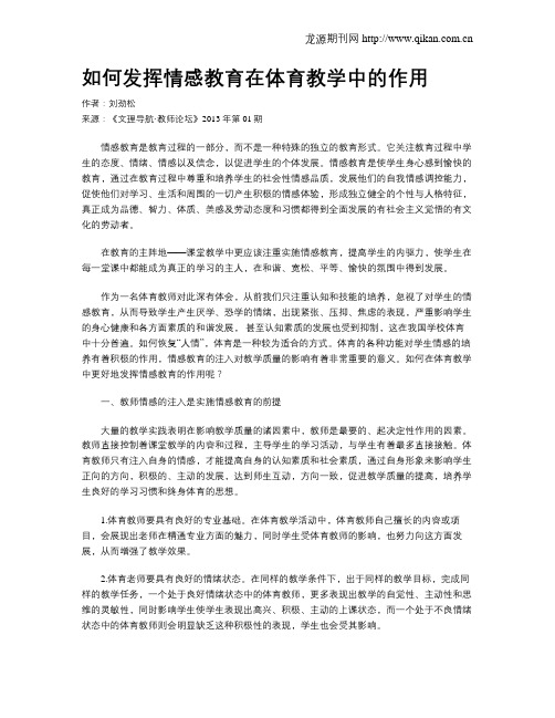 如何发挥情感教育在体育教学中的作用