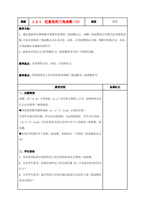 高中数学 1_2_1 任意角的三角函数(1)教案 苏教版