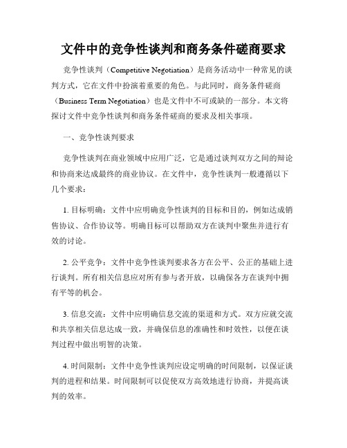 文件中的竞争性谈判和商务条件磋商要求