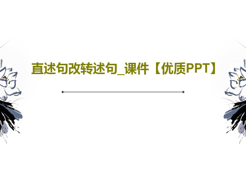 直述句改转述句_课件【优质PPT】PPT文档共23页