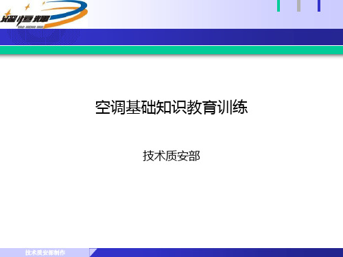 中央空调基础知识培训资料