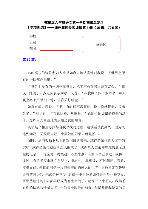 【期末复习专项训练】小学语文六年级上册期末总复习《课外阅读专项练习第4套》(16篇,共6套)附答案