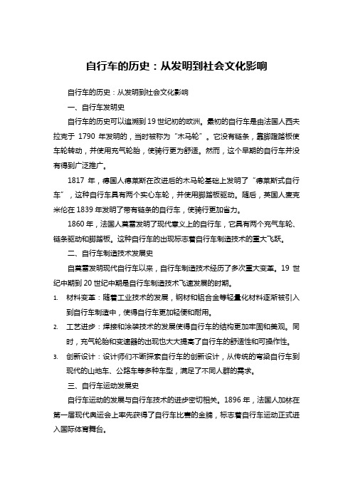 自行车的历史：从发明到社会文化影响