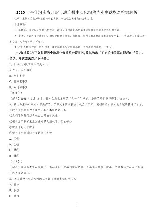 2020下半年河南省开封市通许县中石化招聘毕业生试题及答案解析