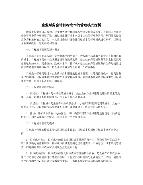 企业财务会计目标成本的管理模式探析