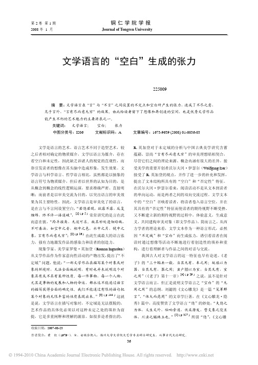 文学语言的_空白_生成的张力
