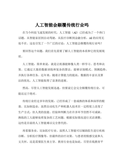 人工智能会颠覆传统行业吗