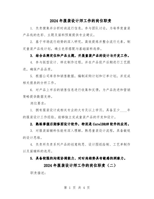 2024年服装设计师工作的岗位职责（三篇）