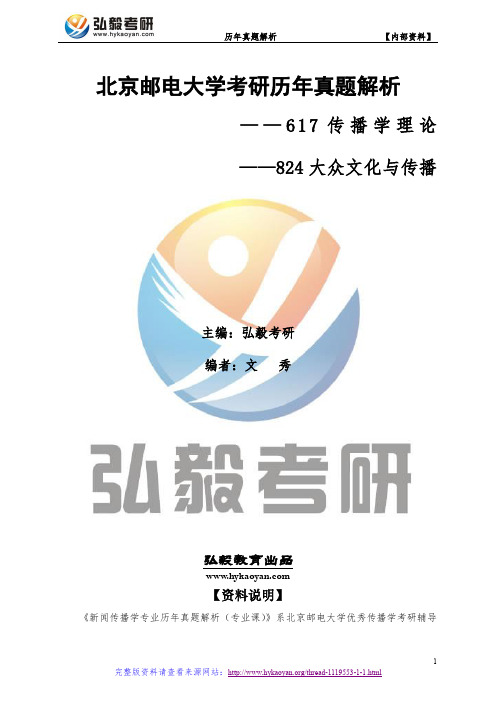 北京邮电大学617传播学理论、824大众文化与传播考研真题及解析