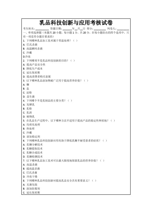 乳品科技创新与应用考核试卷