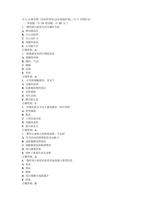 吉大15秋学期《内科护理学(含传染病护理)(专)》在线作业一100分答案