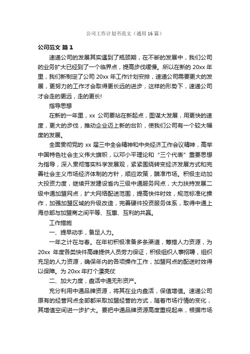 公司工作计划书范文（通用16篇）