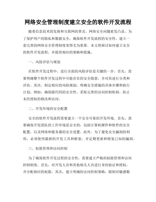 网络安全管理制度建立安全的软件开发流程