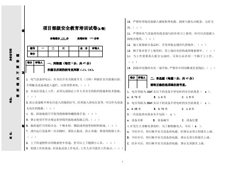 项目部级安全教育培训试卷及答案