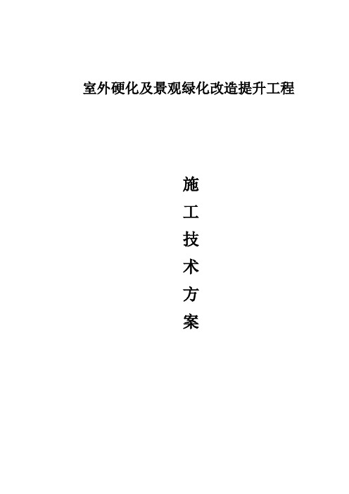 室外硬化及景观绿化改造提升工程施工技术方案