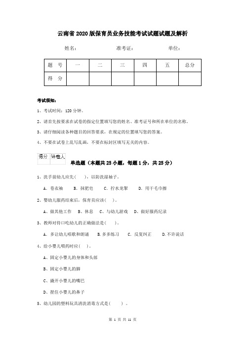云南省2020版保育员业务技能考试试题试题及解析