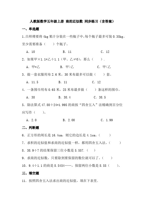 人教版数学五年级上册 商的近似数 同步练习(含答案)